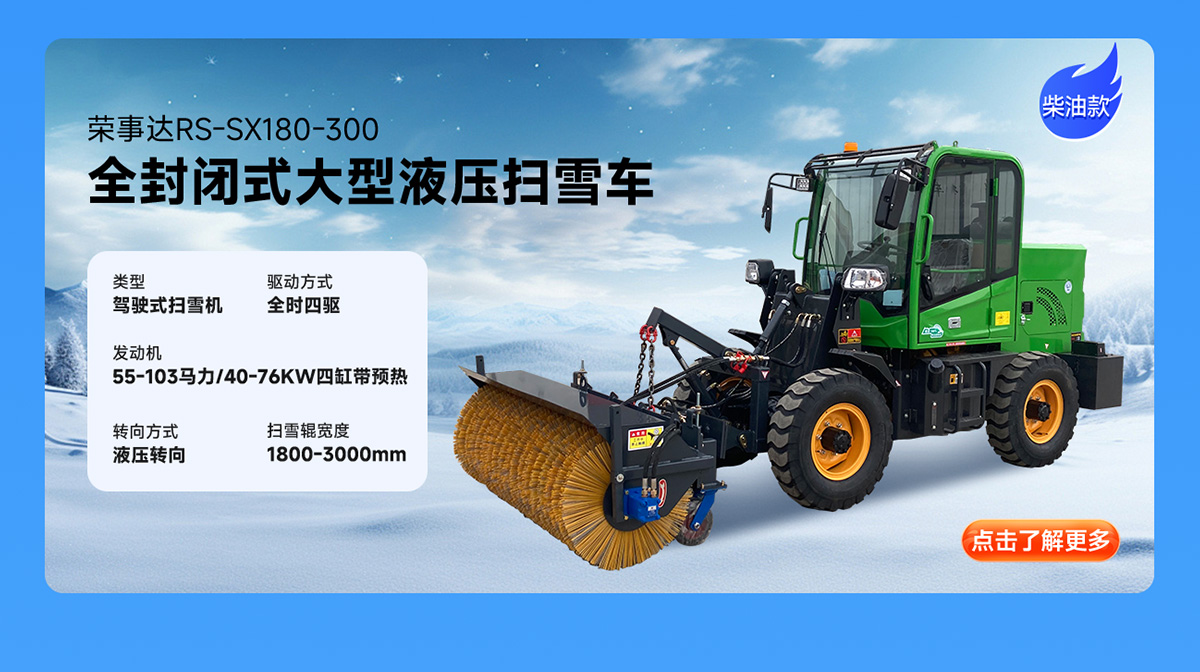 榮事達RS-SX180-300柴油掃雪機